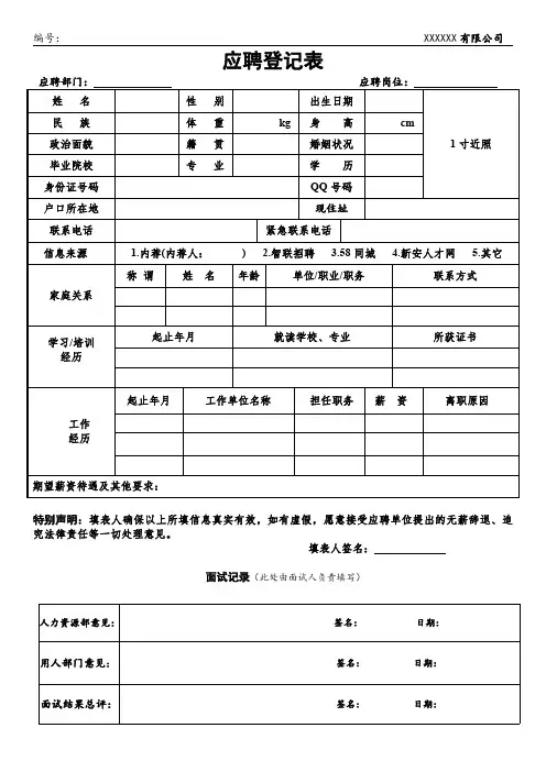 新员工应聘登记表