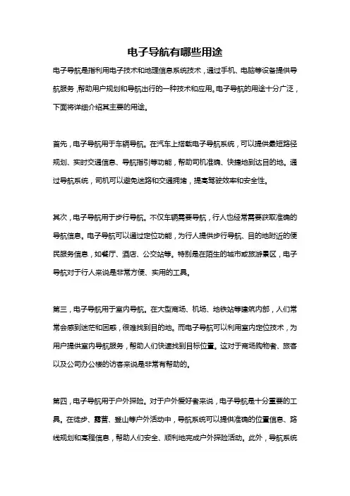 电子导航有哪些用途