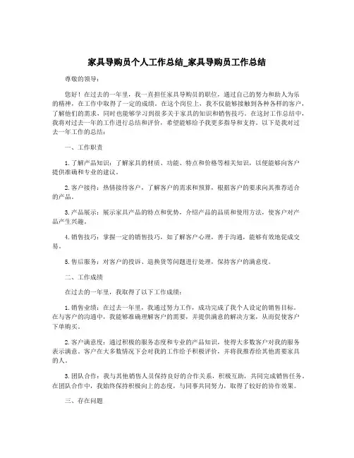 家具导购员个人工作总结_家具导购员工作总结