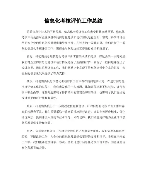 信息化考核评价工作总结