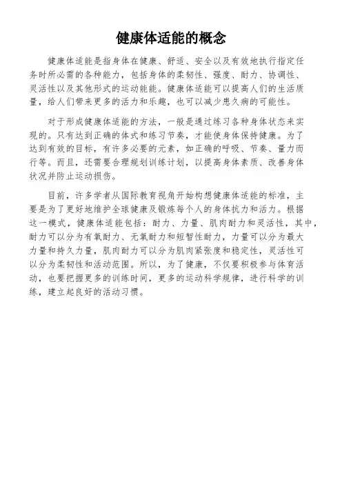 健康体适能的概念