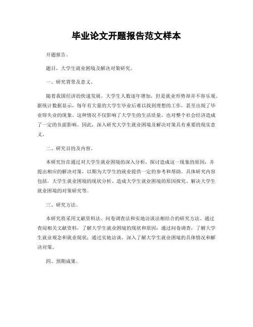 毕业论文开题报告范文样本