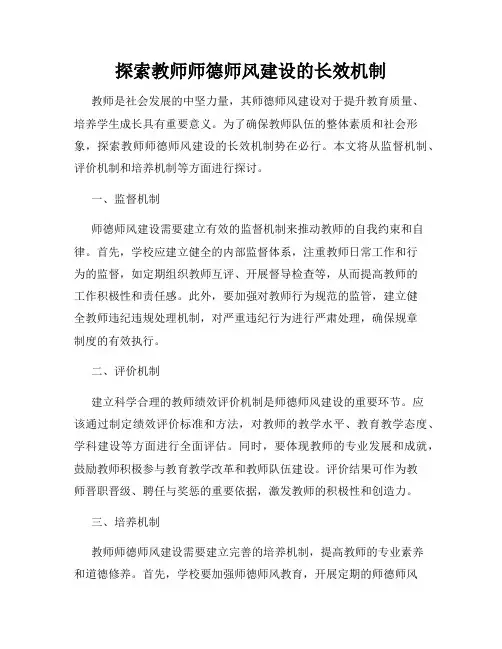探索教师师德师风建设的长效机制