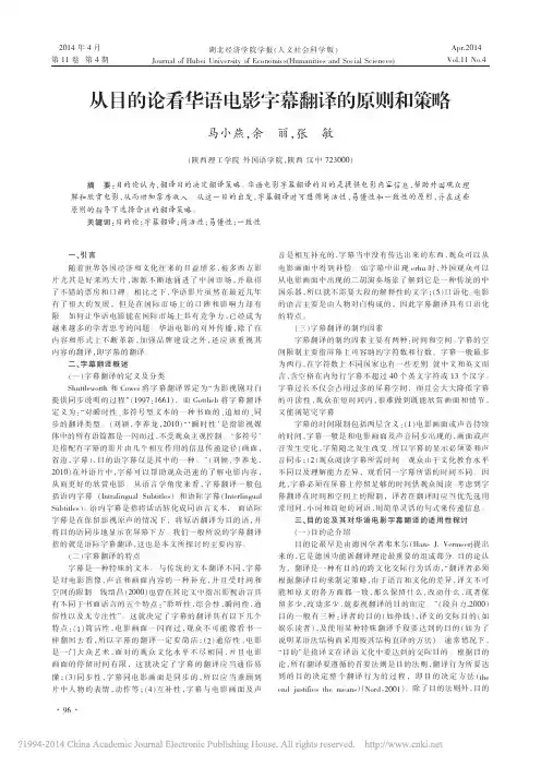 从目的论看华语电影字幕翻译的原则和策略_马小燕