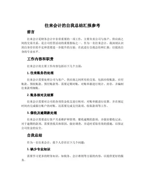 往来会计的自我总结汇报参考