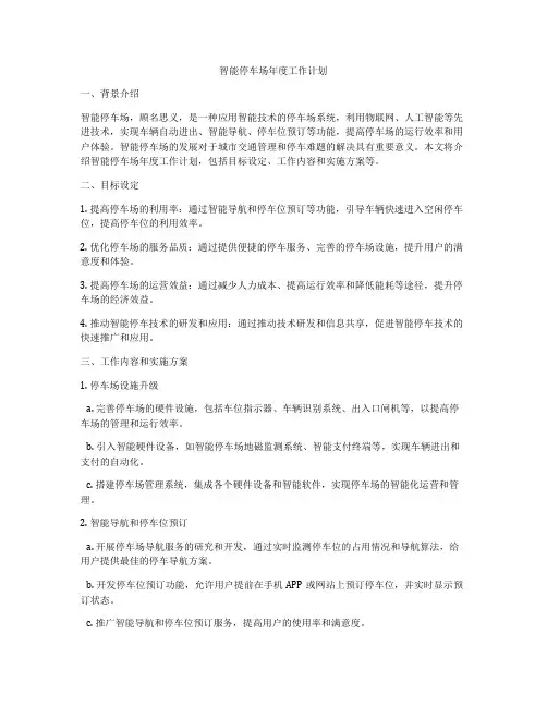 智能停车场年度工作计划