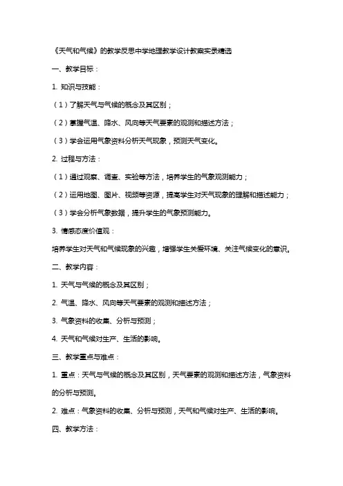 《天气和气候》的教学反思中学地理教学设计教案实录