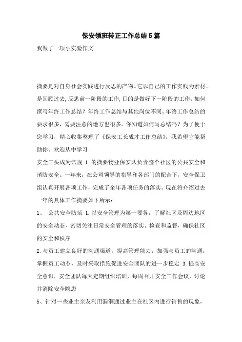 保安领班转正工作总结5篇