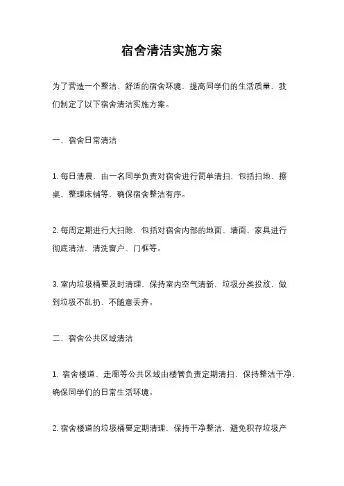 宿舍清洁实施方案