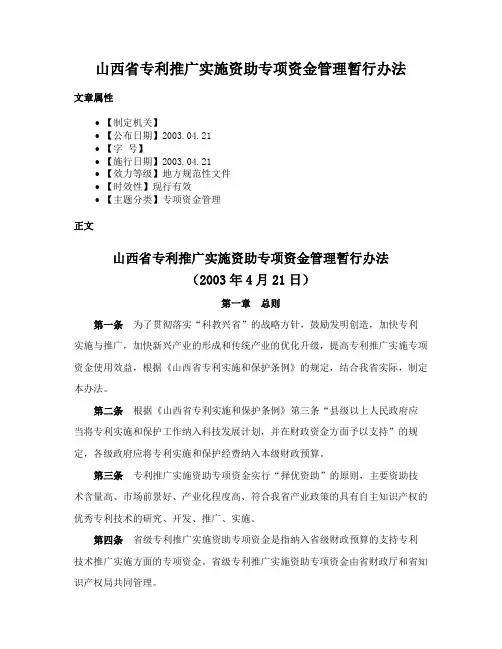 山西省专利推广实施资助专项资金管理暂行办法