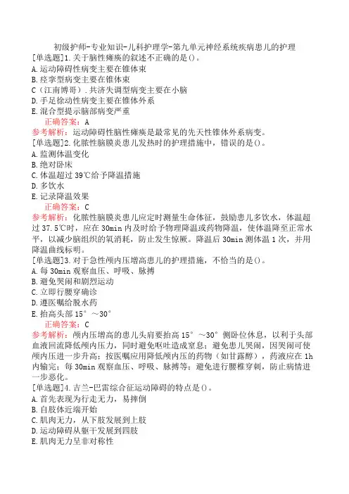 初级护师-专业知识-儿科护理学-第九单元神经系统疾病患儿的护理