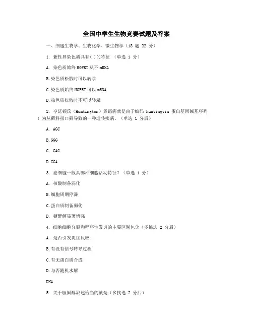全国中学生生物竞赛试题及答案