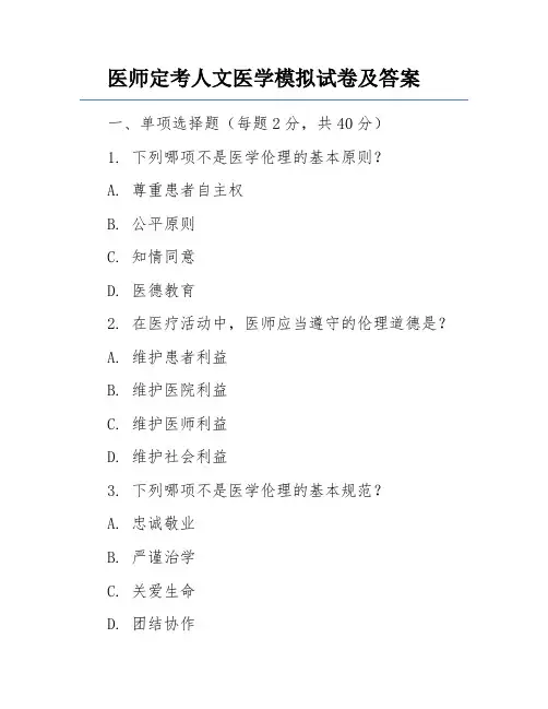 医师定考人文医学模拟试卷及答案