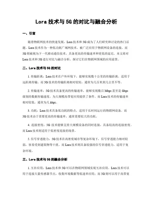 Lora技术与5G的对比与融合分析