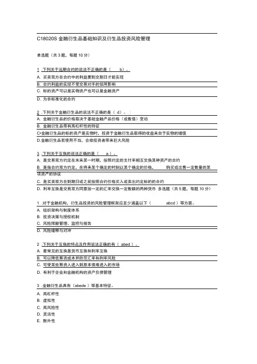 证券年检金融衍生品基础知识及衍生品投资风险管理答案