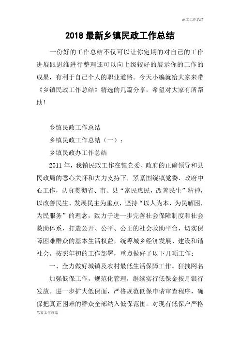 【范文工作总结】2018最新乡镇民政工作总结