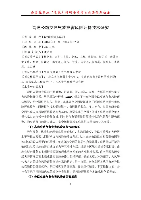 高速公路交通气象灾害风险评价技术研究