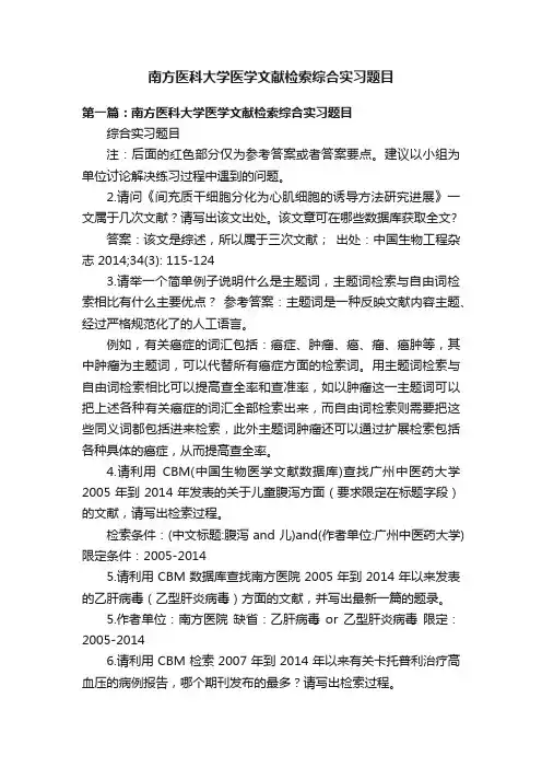 南方医科大学医学文献检索综合实习题目