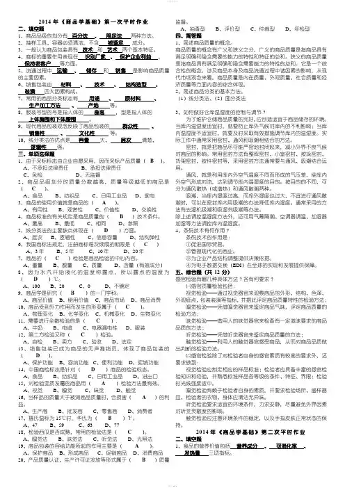 2014年《商品学基础》平时作业答案