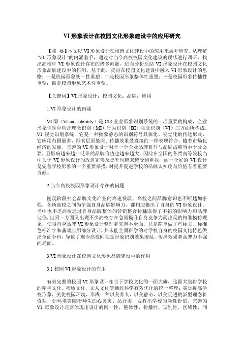 VI形象设计在校园文化形象建设中的应用研究