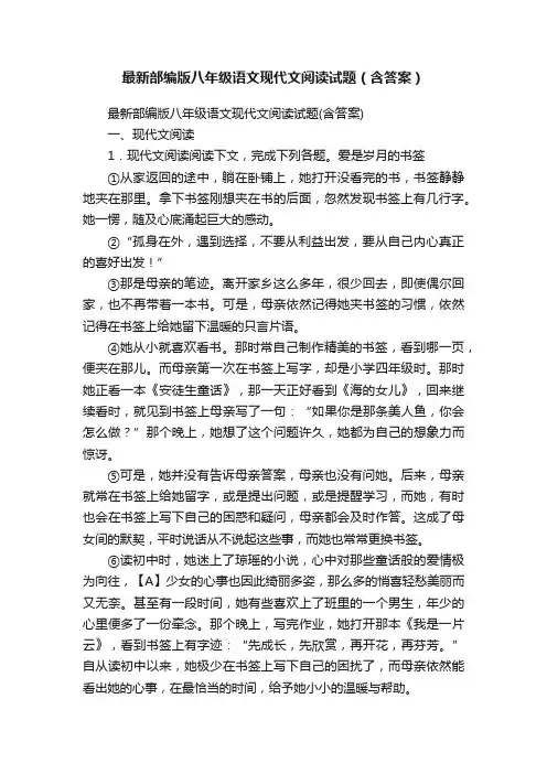 最新部编版八年级语文现代文阅读试题（含答案）