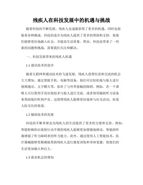 残疾人在科技发展中的机遇与挑战