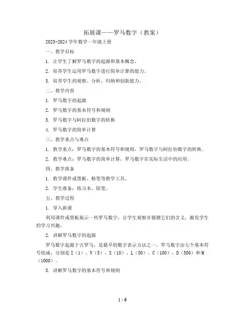 拓展课——罗马数字(教案)2023-2024学年数学一年级上册