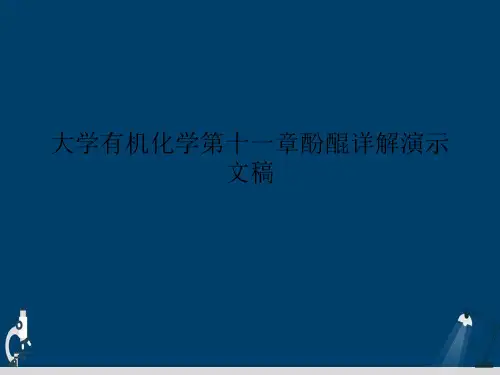 大学有机化学第十一章酚醌详解演示文稿