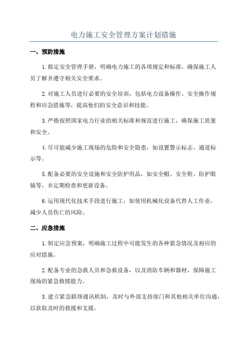 电力施工安全管理方案计划措施