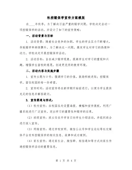 秋控辍保学宣传方案模版（2篇）