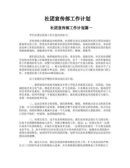 社团宣传部工作计划