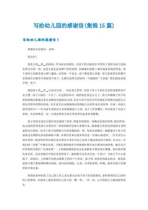写给幼儿园的感谢信(集锦15篇)