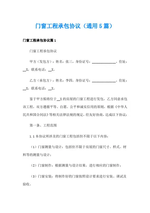 门窗工程承包协议(通用5篇)