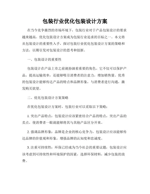 包装行业优化包装设计方案