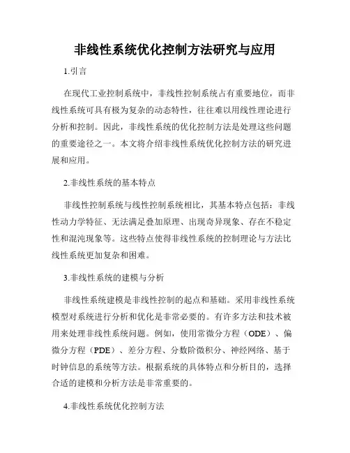 非线性系统优化控制方法研究与应用