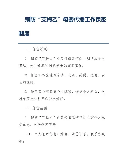 预防“艾梅乙”母婴传播工作保密制度