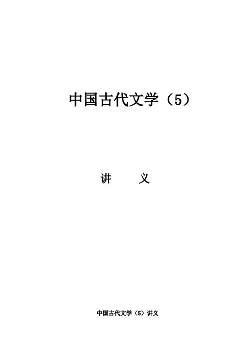 中国古代文学讲义