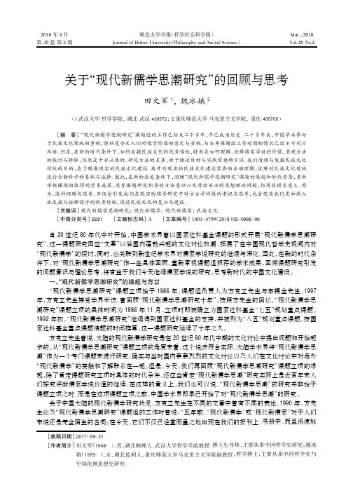 关于“现代新儒学思潮研究”的回顾与思考