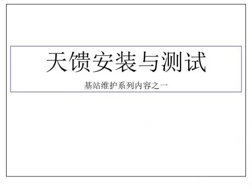 馈线与接地