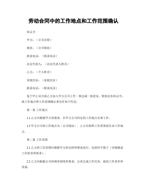 劳动合同中的工作地点和工作范围确认