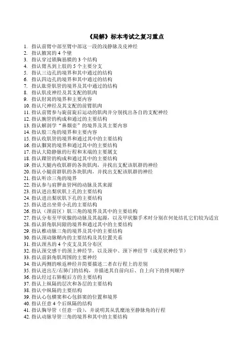 《局解》标本考试之复习重点