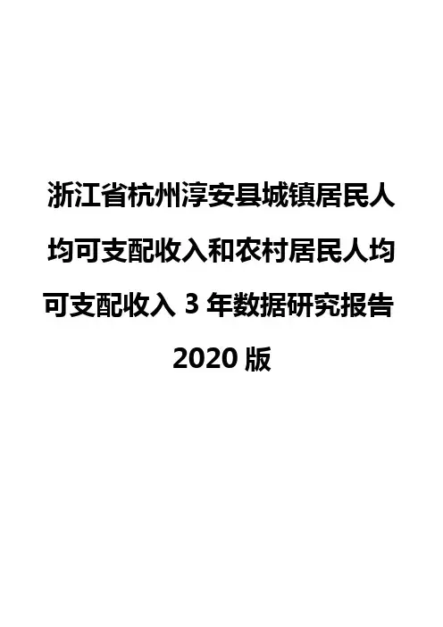浙江省杭州淳安县城镇居民人均可支配收入和农村居民人均可支配收入3年数据研究报告2020版