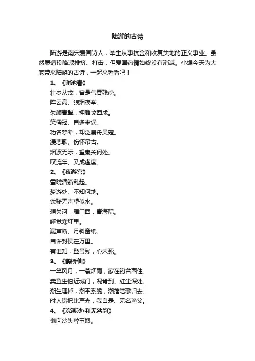 陆游的古诗大全