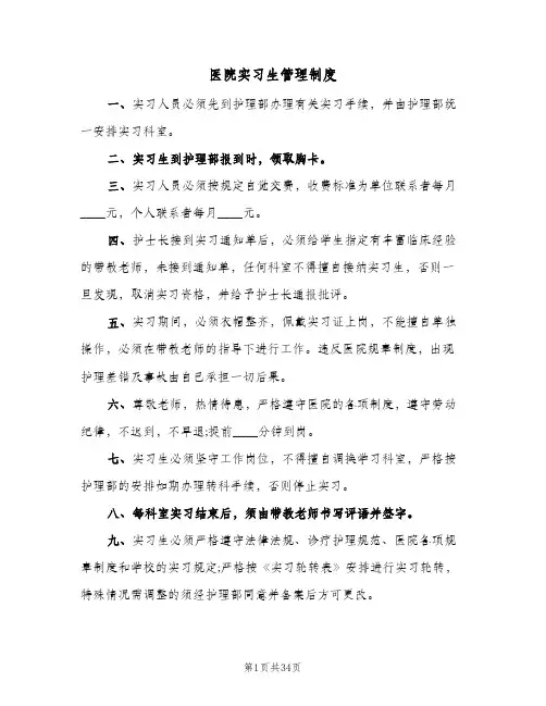 医院实习生管理制度(8篇)
