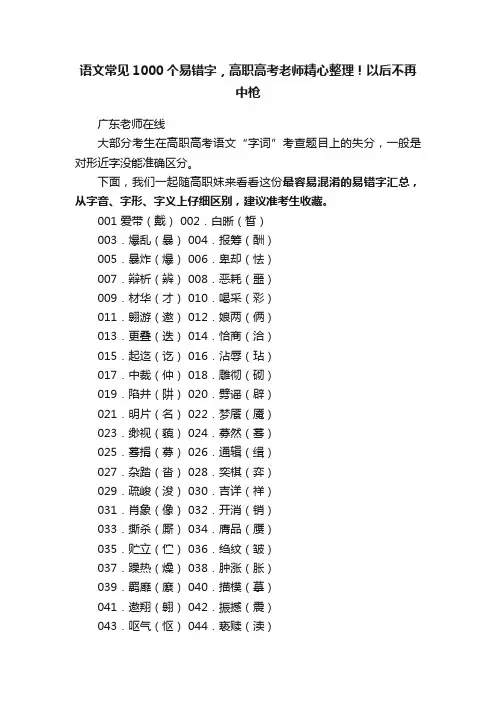 语文常见1000个易错字，高职高考老师精心整理！以后不再中枪