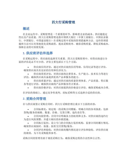 四大行采购管理