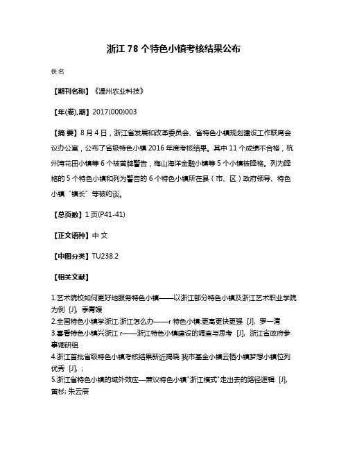 浙江78个特色小镇考核结果公布