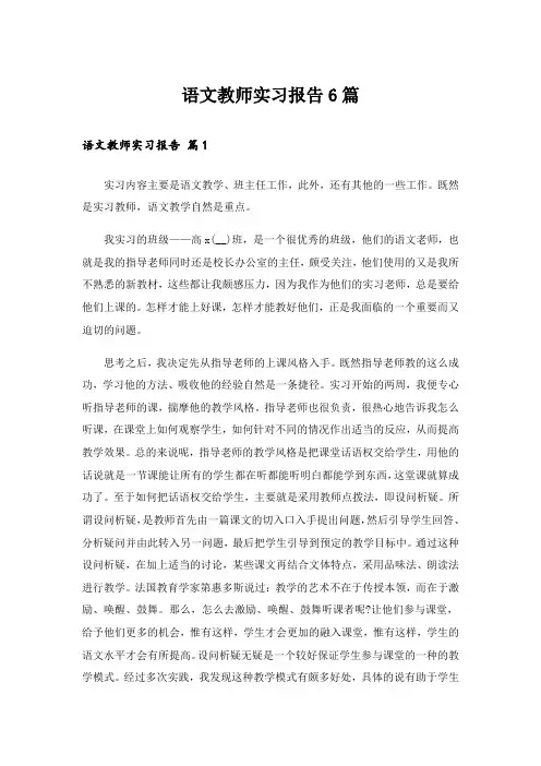 语文教师实习报告6篇