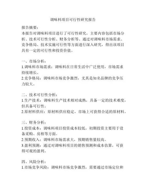调味料项目可行性研究报告