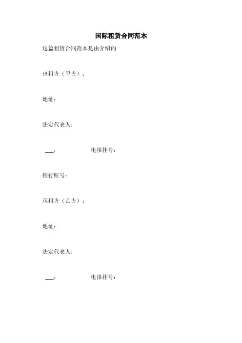 2021年国际租赁合同范本